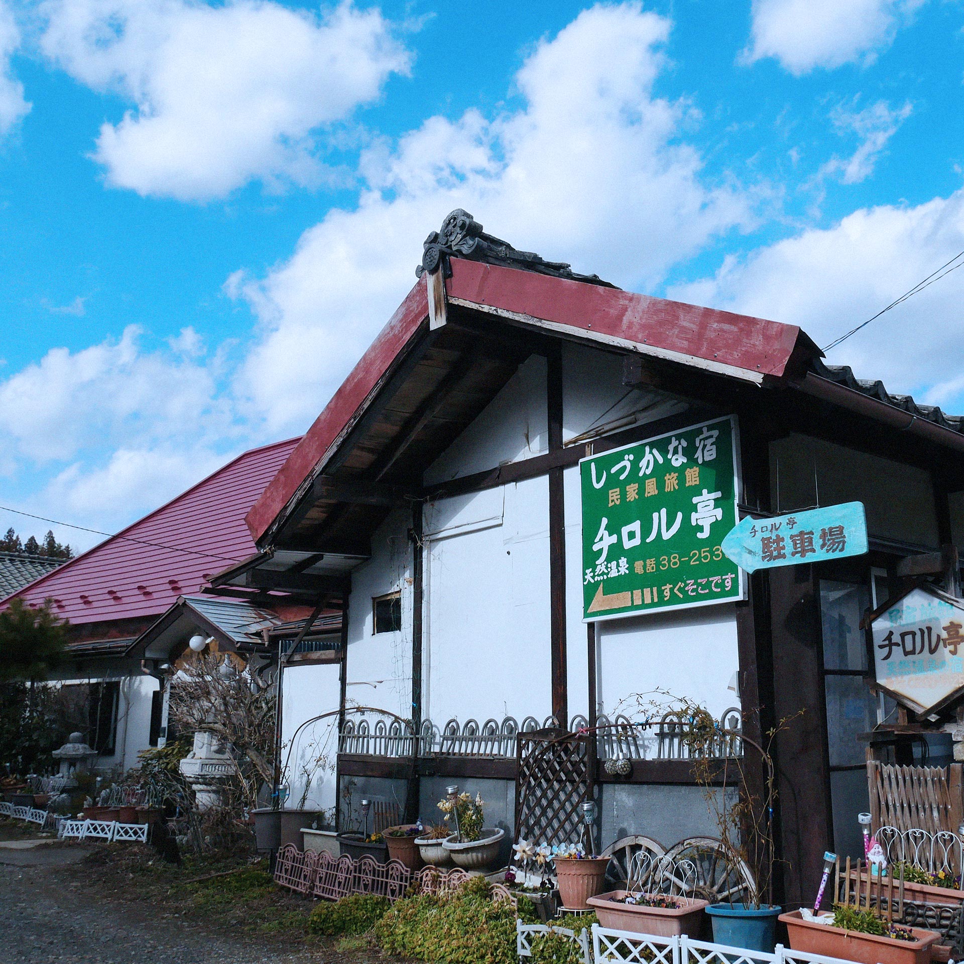 民家風旅館 チロル亭