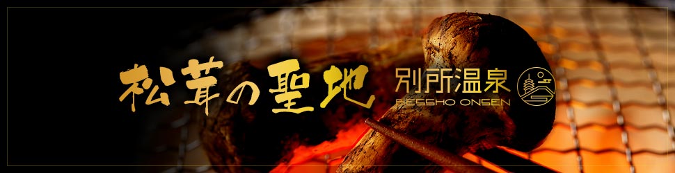 松茸の聖地 別所温泉