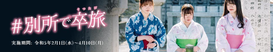 別所で卒旅(そつたび)