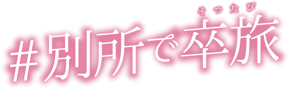 別所で卒業旅行(そつたび)