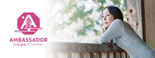 アンバサダー