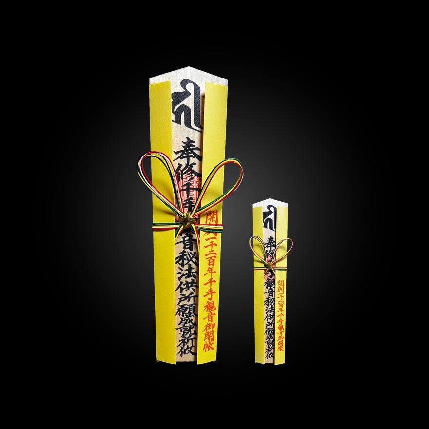 御開帳特別御祈祷札