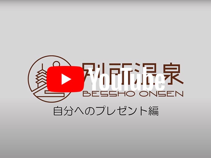 別所温泉へようこそ(プレゼント編)