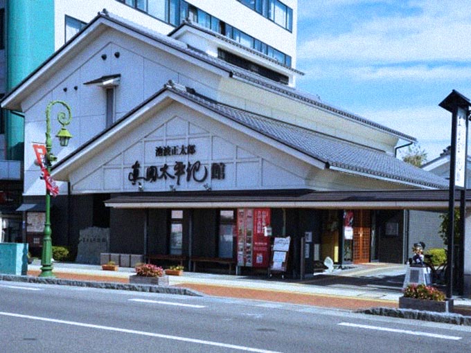 池波正太郎真田太平記念館