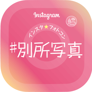 インスタグラムコンテスト