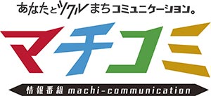 テレビ埼玉「情報番組マチコミ」